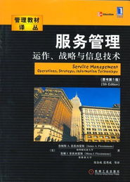 信息技術驅動下的服務管理運作 戰略與IT融合之道